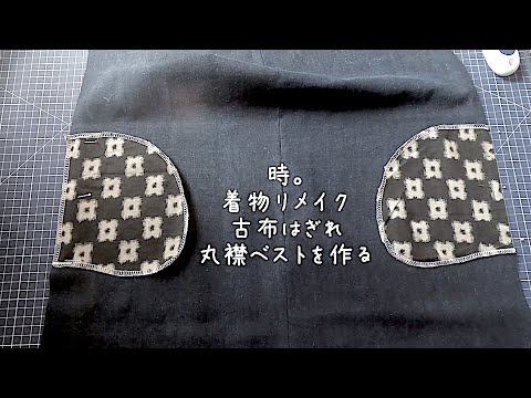 暮らしの手仕事 古布はぎれ リバーシブル丸襟ベストを作る