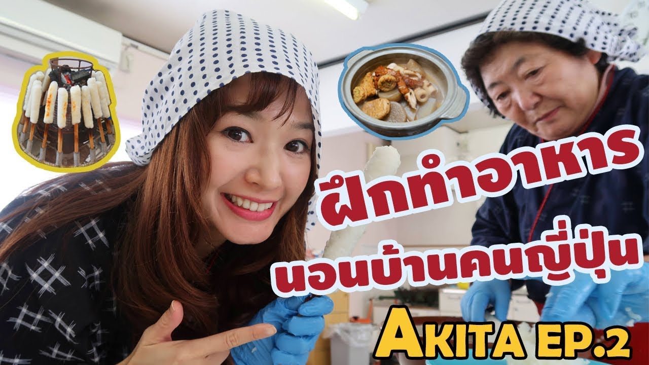 โฮมสเตย์ที่อาคิตะ เรียนทำอาหาร นอนบ้านคนญี่ปุ่น Akita Ep2 Youtube