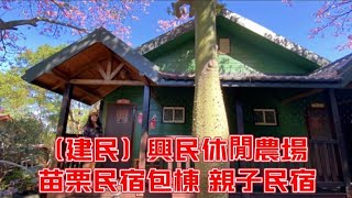 興民（建民）休閒農場l 苗栗民宿包棟l 苗栗親子民宿-客房介紹 