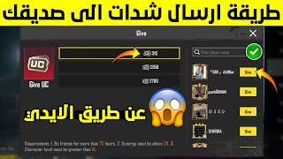 ببجي موبايل تصدم جميع اللاعبين بهذا التحديث 😱🔥 تفعيل طريقة ارسال شدات ببجي من حساب الى اخر