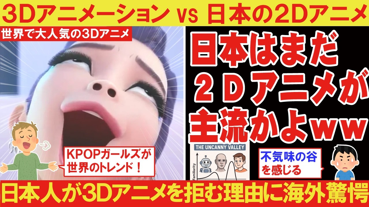 【海外の反応】「日本はいまだに2Dアニメが主流なのかよ」→「日本人は3Dに不気味の谷を感じるから」【KPOPガールズ！デーモン・ハンターズ】【COEIROINKつくよみちゃん】【VOICEBOX解説】