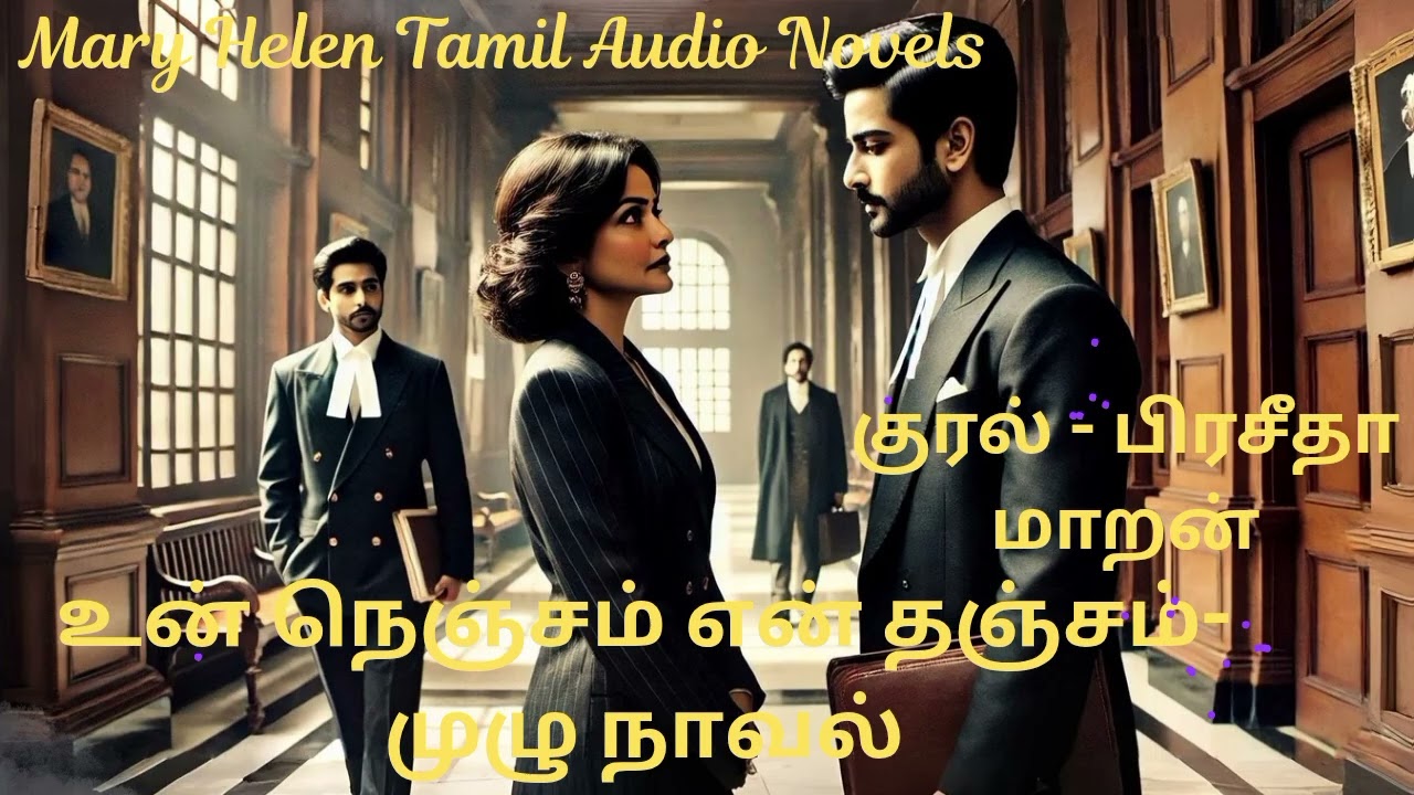 உன் நெஞ்சம் என் தஞ்சம் - முழு நாவல் |Mary Helen Tamil Audio Novel's | Mary Helen Tamil Audio Book