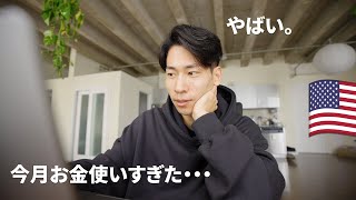 【LAロフト一人ぐらし】ちょっと今月お金使いすぎた
