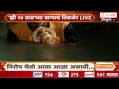 Zee 24 Taas Ganesh Visrjan | झी 24 तासच्या बाप्पाला भावपूर्ण निरोप