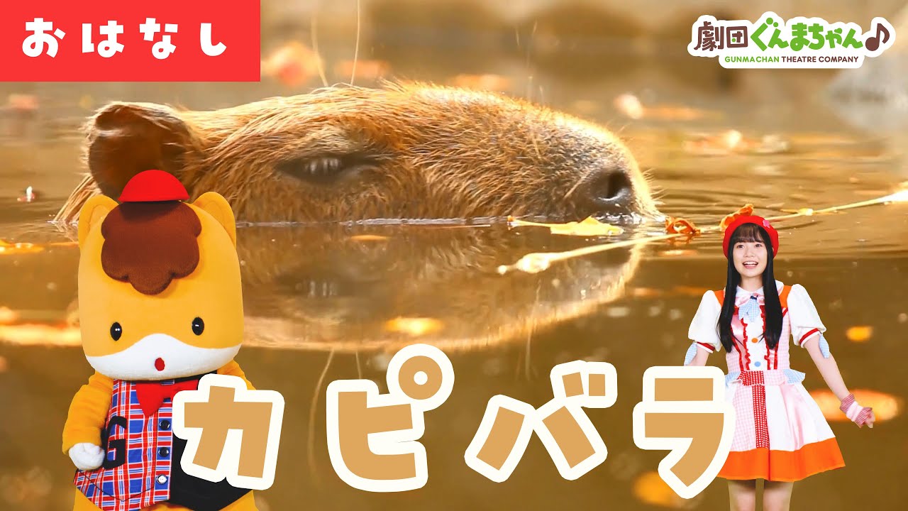 カピバラさんってどんなどうぶつ？ | 劇団ぐんまちゃん♪ | ミニ