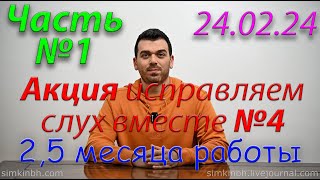 Исправляем слух вместе №4. Часть №1. Весна 2024. Акция