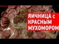 Рецепт: яичница с грибами, точнее - с красным мухомором, и мороженое с чагой