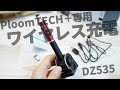 【プルームテック＋専用】ワイヤレス充電スタンド「カーメイト DZ535」をレビュー！