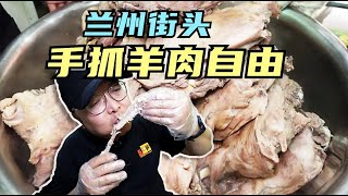 兰州最便宜的手抓羊肉，43元一斤，不限部位放开吃，肉烂味道香，实现手抓自由#兰州美食推荐 #兰州美食分享 #兰州传统美食 #地方特色美食推荐