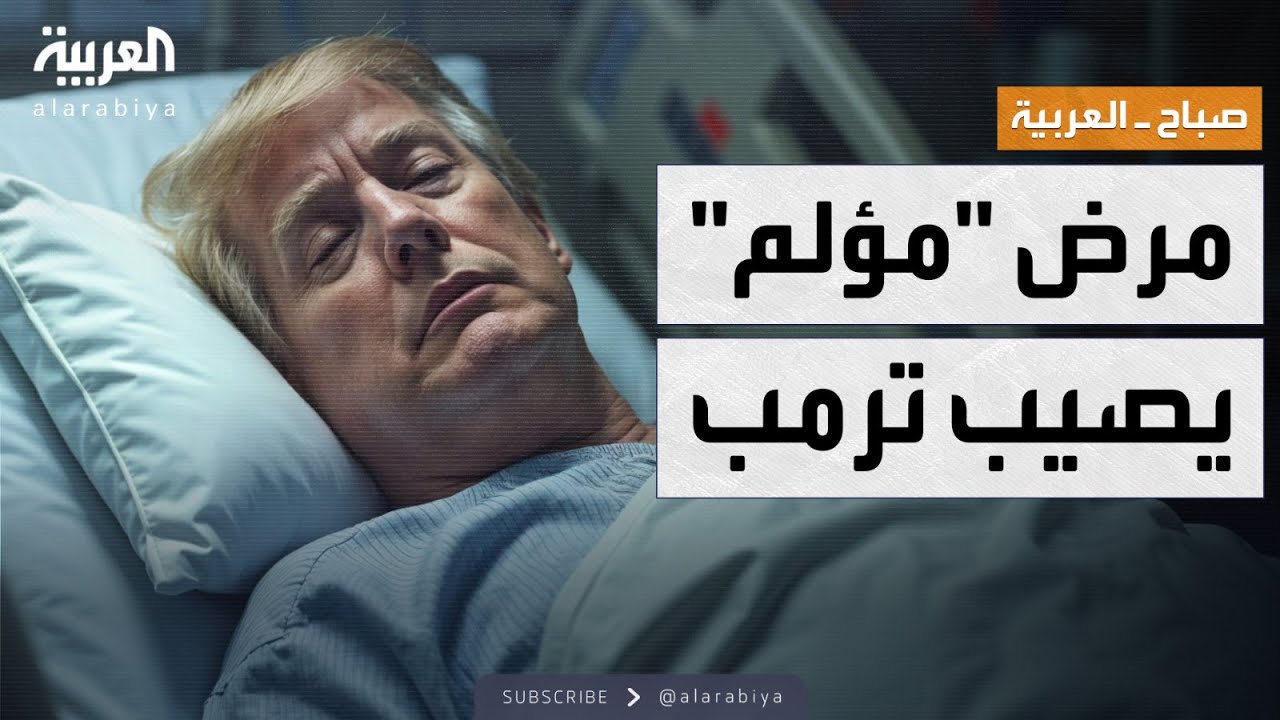 صباح العربية | مرض مؤلم يصيب ترمب.. والفحص الطبي يكشف حالته