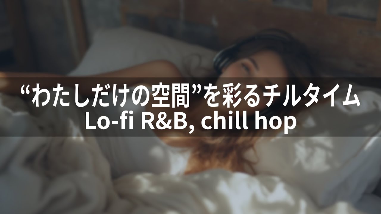 【洋楽Playlist】“わたしだけの空間”を彩るチルタイム/親密で日常的な物語な音楽/lo-fi/R&B /Chill hop/Relax,/work,/study
