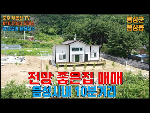 물건1317..음성 음성읍내 10분 거리에 전망좋은 신축 전원주택 매매합니다..  접근성 좋은 정남향 주택으로 전원생활하기 좋은 곳입니다...  음성전원주택매매