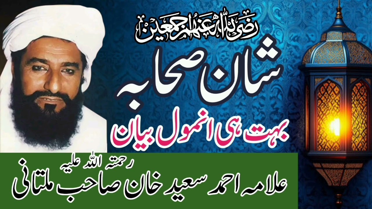 Shan e Sahaba R.A Best Bayan | Allama Ahmad Saeed Khan Multani | Minhas TV
