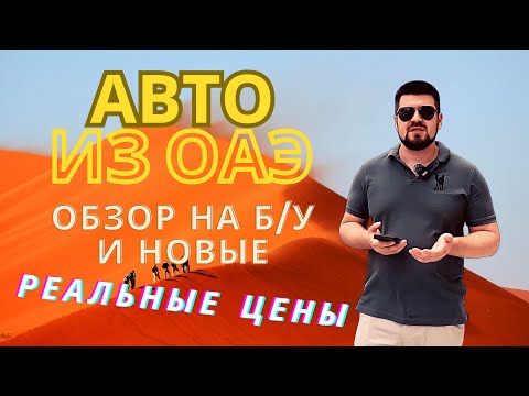 Авто из ОАЭ. Реальные цены на б/у и новые. Выгодно? Узнай в этом ролике.