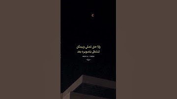 ﴿ وَخَسَفَ الْقَمَرُ ﴾  سورة القيامة #athar #الخسوف #syria #quran #explore