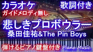 【カラオケガイドなし】悲しきプロボウラー / 桑田佳祐&The Pin Boys【歌詞付きフル full】