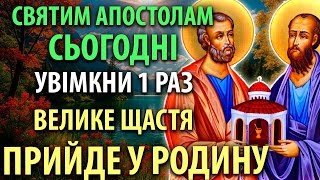 Сьогодні ПРОЧИТАЙ 1 РАЗ ЦЯ МОЛИТВА ПРИНЕСЕ ВЕЛИКЕ ЩАСТЯ У РОДИНУ! Петра і Павла Православ&#39;я