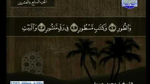 قراءة سورة الطور للشيخ محمد جبريل من قناة المجد للقرآن الكريم