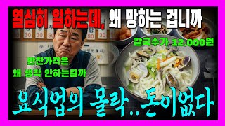 퇴직금 1억5천 칼국수집에 올인한 67세, 6개월 만에 무너졌습니다 | 요식업의몰락 | 고물가시대 | 밀가루가격폭등 | 자영업현실 | 창업실패 | 전라도손맛 | 반찬무료 |