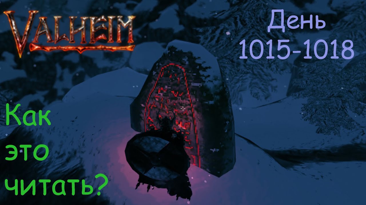 Valheim. День 1015-1018. Обратно горы колупать 3-4..