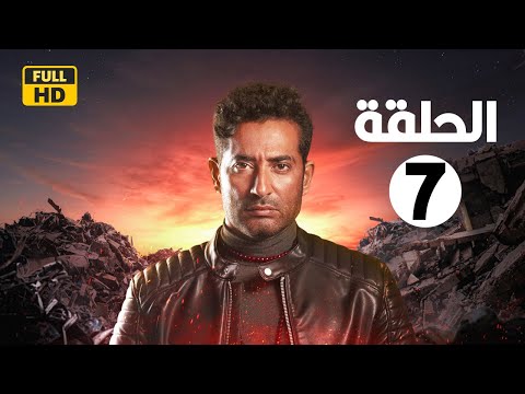 الحلقة السابعة  مسلسل النجم عمرو سعد