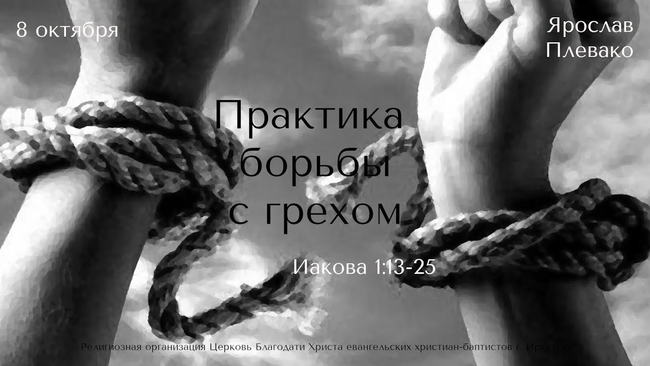 08.10.2023. Ярослав Плевако "Практика борьбы с грехом". - YouTube