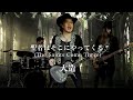 大造MV「聖者はそこにやってくる」