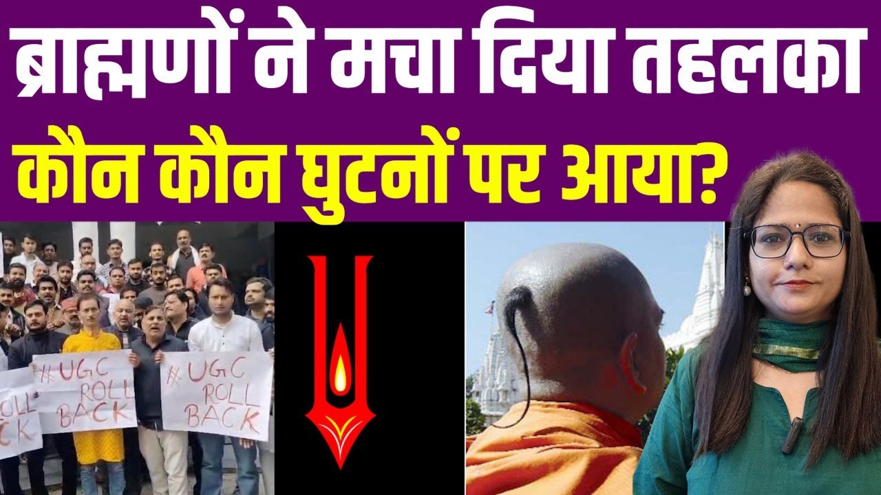 ब्राह्मणों को रिझाने की लगी होड़, कौन कौन मैदान में कूदा?| Brahmin | Politics | UGC | General |