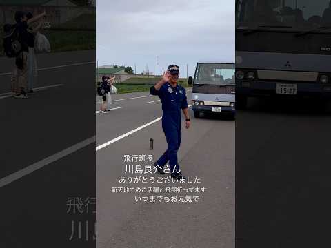 ブルーインパルス飛行班長 川島良介さんありがとうざいました。 #ブルーインパルス #松島基地 #bengali #ベンガル