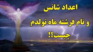 اعداد شانس و نام فرشته ماه تولد هر ۱۲ماه