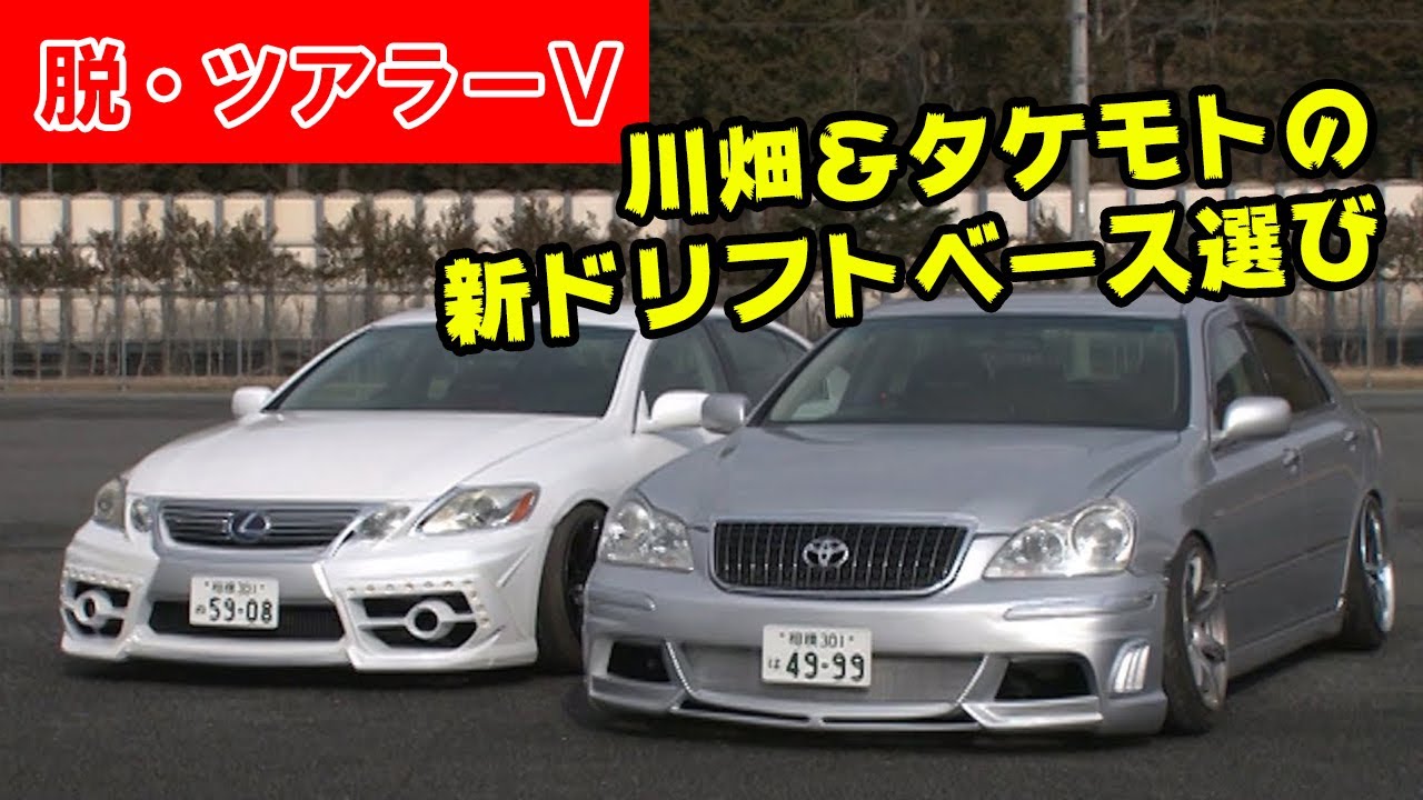 川畑 タケモトの 新ドリフトベース車 選び ドリ天 Vol 115 Kawabata Takemoto S New Drift Base Car Selection Youtube