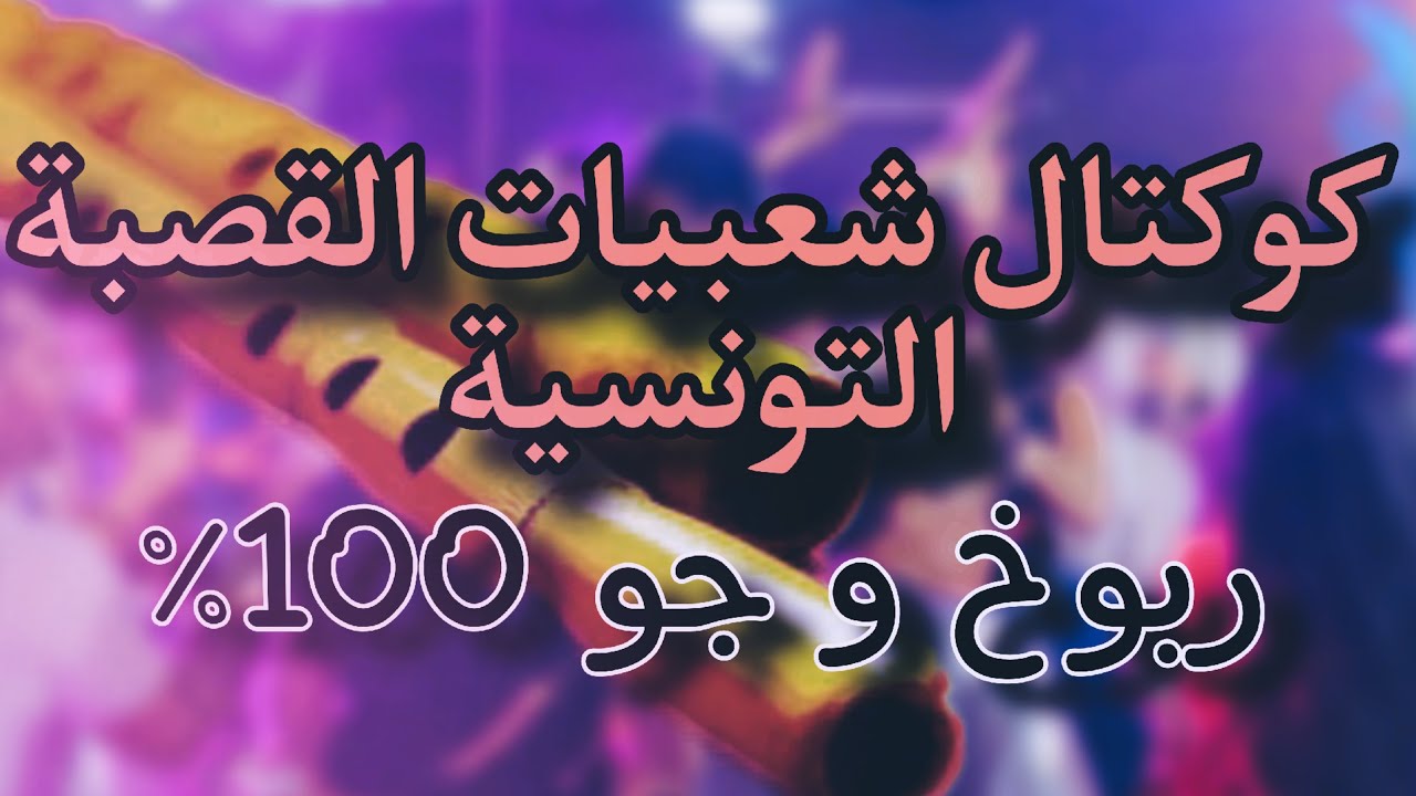 كوكتال شعبيات القصبة Cocktail chaebiet el gasba