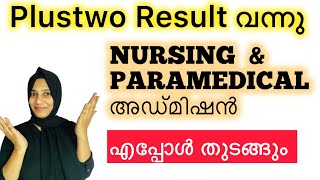 LBS Allotment 2024||Nursing and Paramedical Allotment in Kerala 2024|അപേക്ഷ ഉടൻ ✅