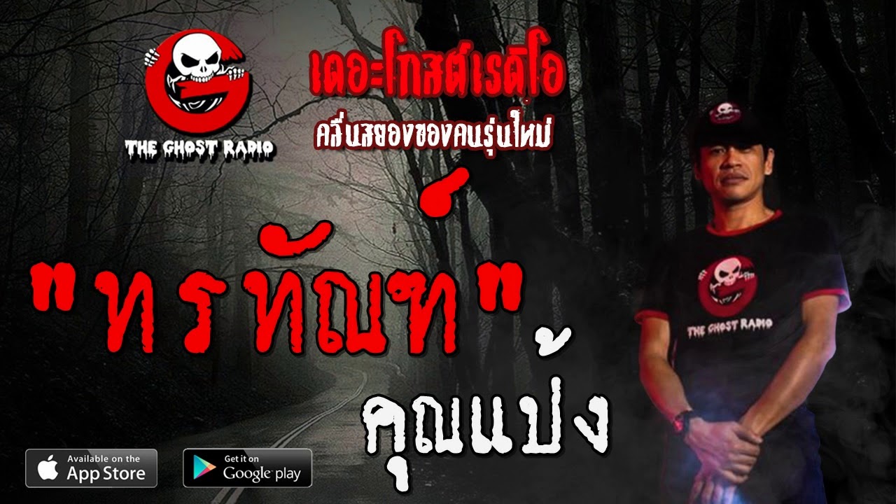 THE GHOST RADIO | ทรทัณฑ์ | คุณแป้ง | 11 มกราคม 2563 | TheGhostRadioOfficial ฟังเรื่องผีเดอะโกส