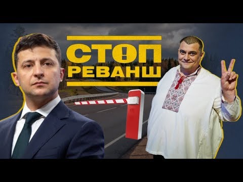 Дорога для президента: Зеленському збудували особисте шосе під Києвом | #СтопРеванш