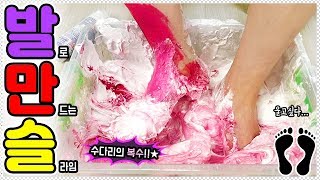 발로 슬라임 만들기 2탄!ㅋㅋㅋ / 대형 슬라임, 액괴 만들기 / 꽃영