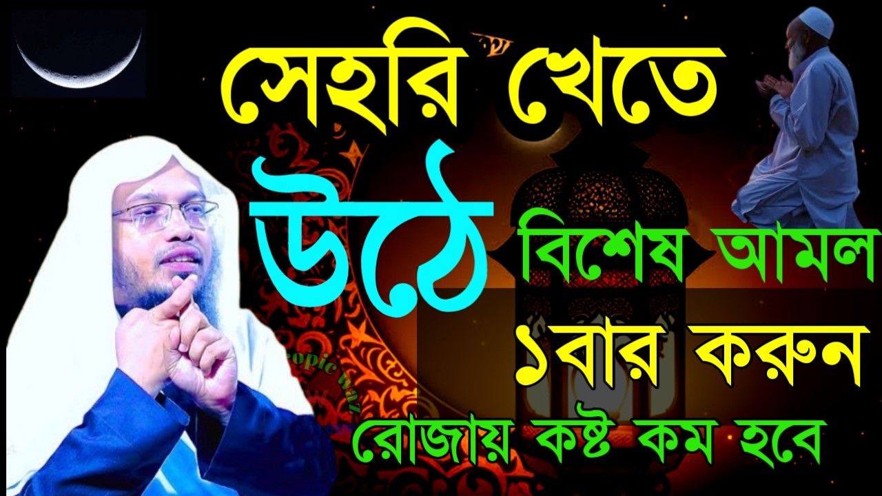🖐সেহরিতে  খেতে ‍ উঠে দোয়টি ১ বার পড়ুন ভাগ্য থুলে যাবে ইনশাআল্লাহ  ✅শায়খ আহমাদুল্লাহFFe2620264:20 AM