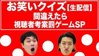 【生配信】お笑いクイズ間違えたら視聴者考案罰ゲームＳＰ　１８万人突破記念大会！【霜降り明