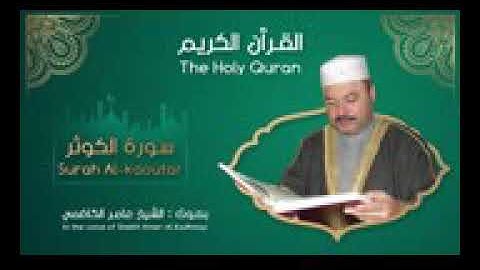 سورة الكوثر |الحاج عامر الكاظمي