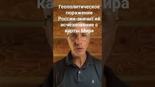 Геополитическое поражение России-значит её исчезновение с карты Мира #навашингтон #победа #нод #рвсн