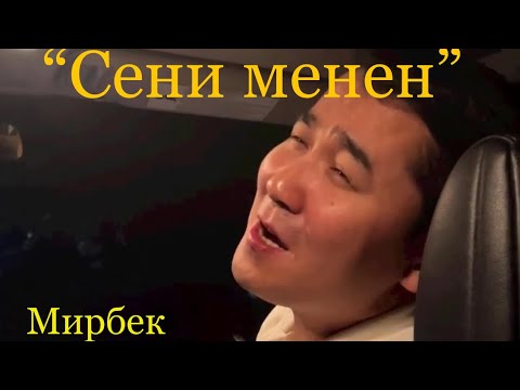 “Сени менен” Мирбек Атабеков. Живой голос в машине