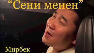 “Сени менен” Мирбек Атабеков. Живой голос в машине