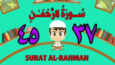 سورة الرحمن | من الأية (٣٧) إلى الأية (٤٥) | كل أية مكررة ثلاث مرات | قناة الشيخ محمود العقيد