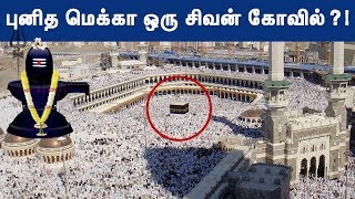 இஸ்லாமியர்கள் வணங்கும் கப்பா ஒரு சிவலிங்கம்?! | Is Kaaba in Mecca actually a lord Shiva Lingam?