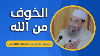 الخوف من الله || الشيخ أبو يونس محمد الفرعني