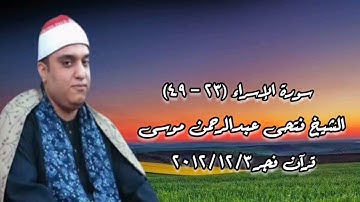 سورة الإسراء - قرآن فجر ٣ ديسمبر ٢٠١٢ - الشيخ فتحى عبدالرحمن موسى