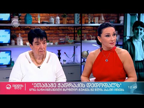 „ეთამაშე ჭადრაკის დედოფალს“ - ნონა გაფრინდაშვილი მსოფლიო ტურნეს 82 წლის ასაკში იწყებს