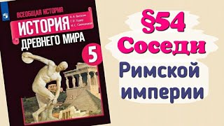 Краткий пересказ §54 Соседи Римской империи. История 5 класс Вигасин