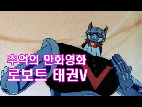 만화영화 로보트 태권V Ost (독창)(1976년작) - Youtube