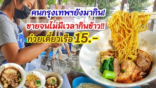 คนกรุงเทพยังมากิน!! ร้านก๋วยเตี๋ยวเรือ 15  บาท🍜 น้ำซุปเข้มข้นขั้นเทพ หมูนุ่ม กิน 10 ชาม ฟรี 1 ชาม!